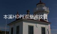 本溪HDPE雙壁波紋管規格等級品種齊全