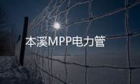本溪MPP電力管