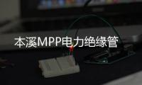 本溪MPP電力絕緣管