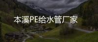 本溪PE給水管廠家