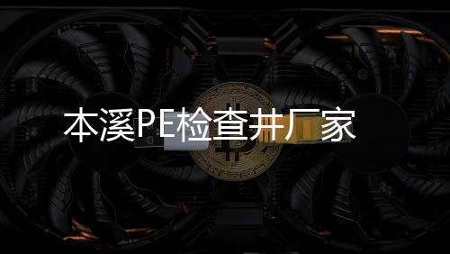 本溪PE檢查井廠家