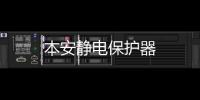本安靜電保護(hù)器