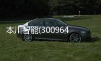 本川智能(300964)