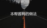 本幫醬鴨的做法