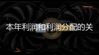 本年利潤和利潤分配的關系（本年利潤和利潤分配）