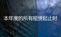 本年度的所有租賃起止時間不可交叉什么意思退稅