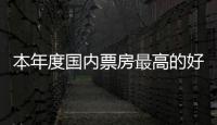 本年度國內票房最高的好萊塢大片，用了9天票房才破億
