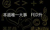 本週唯一大事　FED升不升息　但這不是重點(diǎn)｜天下雜誌