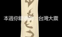 本週你錯過的：臺灣大震為什麼倒的都是大樓？股災為何蔓延？｜天下雜誌