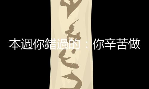 本週你錯過的:你辛苦做的分類回收,是一場騙局?|天下雜誌