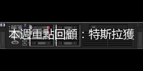 本週重點(diǎn)回顧：特斯拉獲利大減、臺(tái)積法說(shuō)、臺(tái)灣外銷訂單連7黑｜天下雜誌