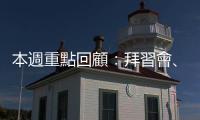 本週重點回顧：拜習會、巴菲特買臺積、俄烏飛彈差點出大事｜天下雜誌