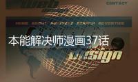 本能解決師漫畫37話 本能解決師韓漫無(wú)刪減免費(fèi)閱讀