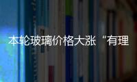 本輪玻璃價格大漲“有理有據” 并非偶然,期貨知識