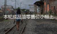 本輪成品油零售價小幅上調旺季來臨短期原油大概率高位波動