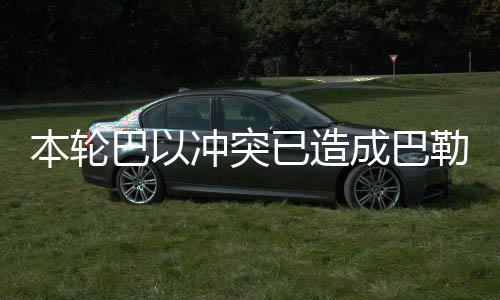 本輪巴以沖突已造成巴勒斯坦方面至少6960人死亡