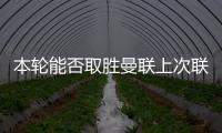 本輪能否取勝曼聯上次聯賽前4輪3負還要追溯到8687賽季
