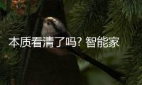 本質看清了嗎? 智能家居發展的六大困局