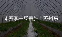 本賽季主場首勝！蘇州東吳30佛山南獅，感謝到場的4538名球迷