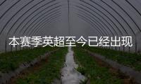 本賽季英超至今已經出現30張紅牌，追平上賽季整個賽季的紅牌數