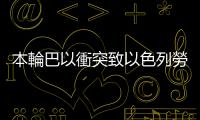 本輪巴以衝突致以色列勞動(dòng)力資源萎縮　經(jīng)濟(jì)受困