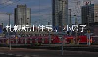 札幌新川住宅， 小房子外有大露臺（組圖）