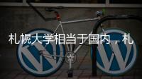 札幌大學相當于國內，札幌大學