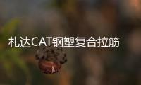 札達CAT鋼塑復合拉筋帶規格