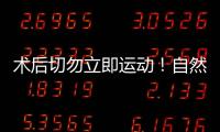 術(shù)后切勿立即運動！自然周期取卵后運動時間得留意
