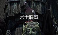 術(shù)士聯(lián)盟