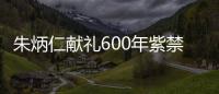 朱炳仁獻禮600年紫禁城鼠年郵冊《紫禁澄懷》首發儀式順利舉行