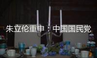 朱立倫重申：中國國民黨絕無可能“換侯”，也絕對不會“卡侯”