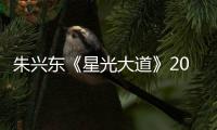 朱興東《星光大道》2020決賽第五場 女排國手喬婷助唱挑戰