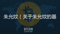 朱允炆（關(guān)于朱允炆的基本情況說明介紹）