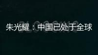 朱光耀：中國已處于全球政治經濟舞臺聚焦點