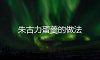 朱古力蛋羹的做法