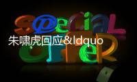 朱嘯虎回應“退出具身智能” 經歷泡沫期是必然