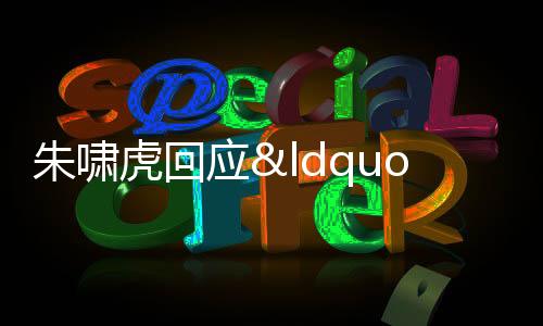 朱嘯虎回應“退出具身智能” 經(jīng)歷泡沫期是必然