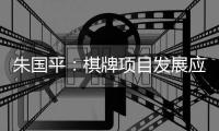 朱國平：棋牌項目發展應轉型升級