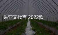 朱亞文代言 2022款一汽奔騰T99官圖發(fā)布