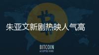 朱亞文新劇熱映人氣高 粉絲排隊求考拉抱【娛樂新聞】風尚中國網