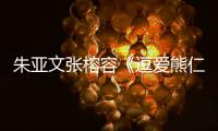 朱亞文張榕容《逗愛熊仁鎮》發布新預告 相愛相殺Battle不斷