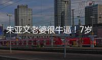 朱亞文老婆很牛逼！7歲成運動員，14歲拿全國大獎，21歲變演員