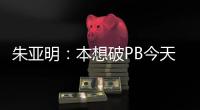 朱亞明：本想破PB今天沒跳好 拿銅牌也是全新開始！