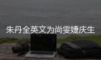 朱丹全英文為尚雯婕慶生 真摯友誼跨越語言界限