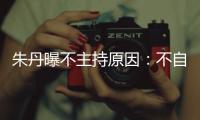 朱丹曝不主持原因：不自信！有抑郁傾向【娛樂新聞】風(fēng)尚中國網(wǎng)