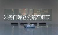朱丹自曝老公陪產細節 稱周一圍用話劇腔倒數十秒