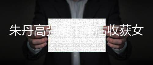 朱丹高強(qiáng)度工作后收獲女兒按摩：有你 媽媽扛得住