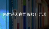 朱世赫因官司曾險棄乒球 韓國球星精神偶像馬琳