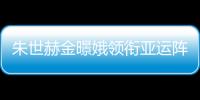 朱世赫金暻娥領銜亞運陣容 奧運冠軍柳承敏落選